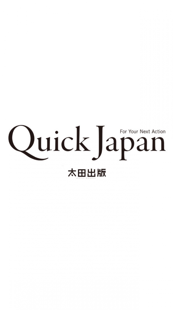「Quick Japan」のスクリーンショット 1枚目