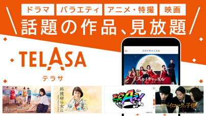 「TELASAテラサ ドラマ/アニメなど話題の番組の動画を配信」のスクリーンショット 1枚目