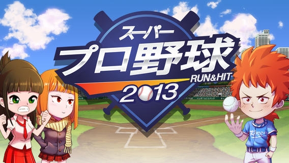 「スーパープロ野球2013 : Run & Hit」のスクリーンショット 1枚目