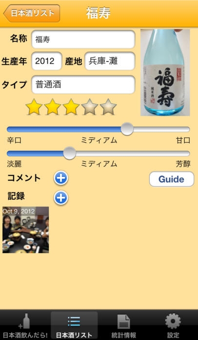 「日本酒ログ - ラベル写真で、日本酒と料理、仲間の思い出を検索」のスクリーンショット 3枚目