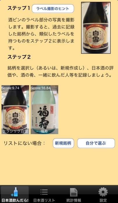 「日本酒ログ - ラベル写真で、日本酒と料理、仲間の思い出を検索」のスクリーンショット 2枚目