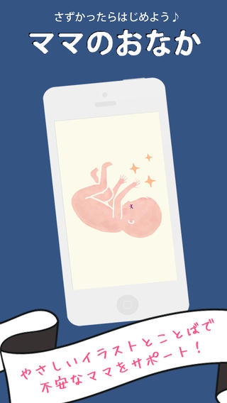 「ママのおなか｜赤ちゃん成長予測、妊娠週数計算、出産予定日カウントを一つのアプリで！」のスクリーンショット 1枚目