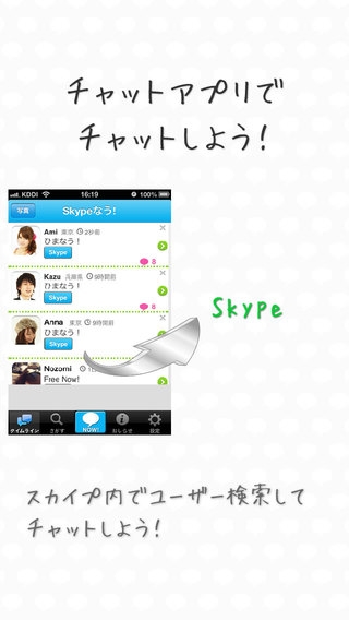 「スカイプなう! for Skype」のスクリーンショット 3枚目