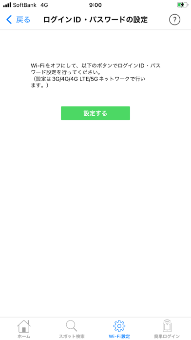 「ソフトバンクWi-Fiスポット」のスクリーンショット 2枚目