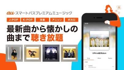 「auの音楽アプリ - auスマートパスプレミアムミュージック」のスクリーンショット 1枚目