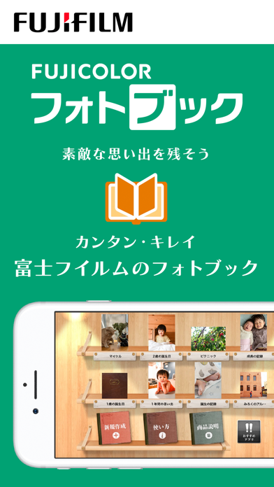 「富士フイルムの公式アプリ「フォトブック簡単作成タイプ」」のスクリーンショット 1枚目