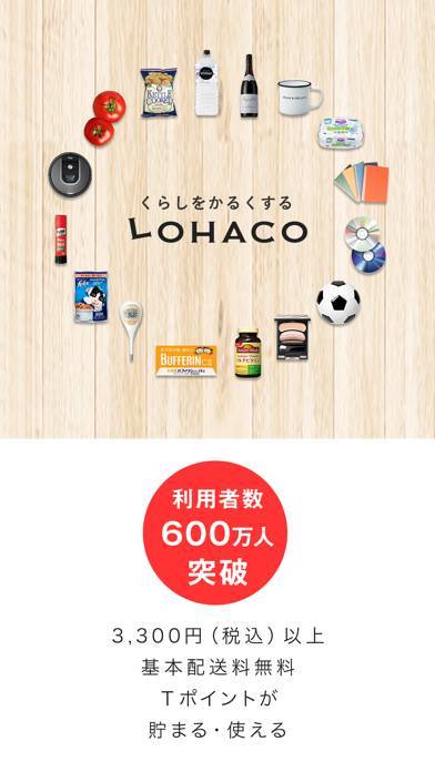 「LOHACO（ロハコ）-日用品・ショッピングアプリ」のスクリーンショット 1枚目