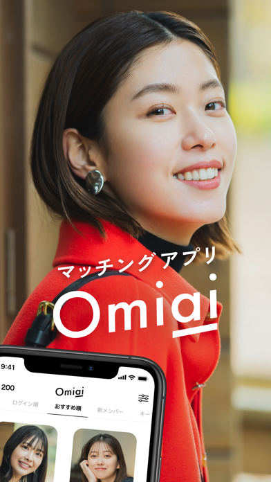 「Omiai(オミアイ)  恋活・婚活のためのマッチングアプリ」のスクリーンショット 1枚目