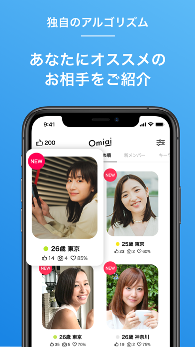「Omiai(オミアイ)  恋活・婚活のためのマッチングアプリ」のスクリーンショット 2枚目