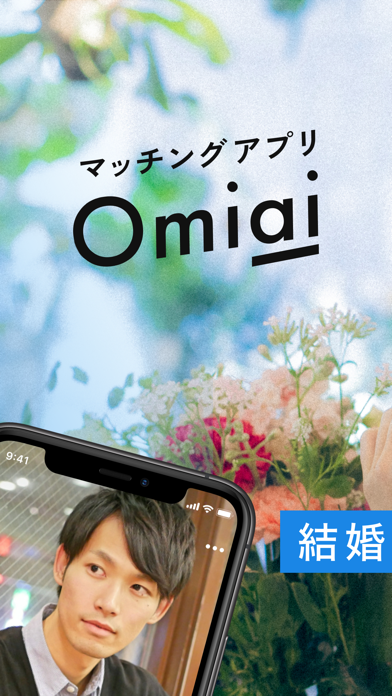 「Omiai(オミアイ)  恋活・婚活のためのマッチングアプリ」のスクリーンショット 1枚目