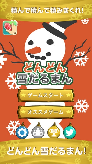 「どんどん雪だるツム-無料簡単雪だるまツム子供ゲーム」のスクリーンショット 1枚目