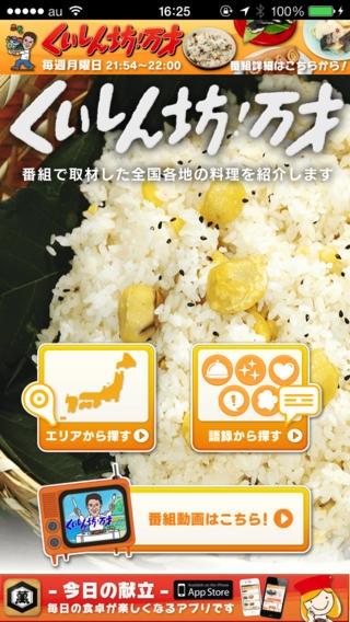 「くいしん坊！万才 郷土料理検索アプリ」のスクリーンショット 1枚目