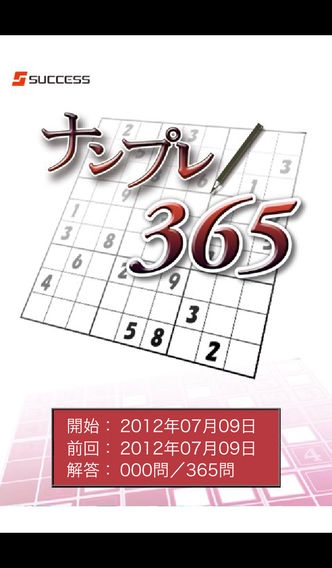 「ナンプレ365」のスクリーンショット 1枚目
