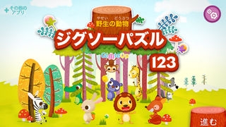 「野生の動物 ジグソーパズル 123 (無料版) - 子供用の楽しい言語学習ゲーム」のスクリーンショット 2枚目