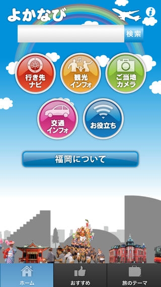 「福岡・博多の観光案内アプリ　よかなび」のスクリーンショット 1枚目