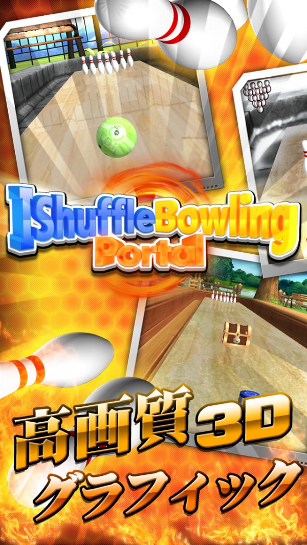 「シャッフルボウリング 3 ポータル iShuffle Bowling 3 Portal」のスクリーンショット 1枚目