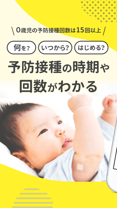 「ワクチンノート～赤ちゃんの予防接種管理～」のスクリーンショット 1枚目