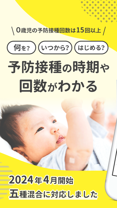 「ワクチンノート～赤ちゃんの予防接種管理～」のスクリーンショット 1枚目