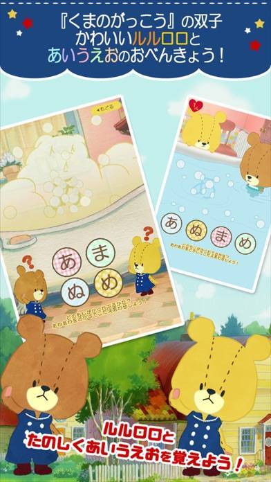 22年 おすすめのくまのがっこう ルルロロ アプリはこれ アプリランキングtop10 Iphone Androidアプリ Appliv