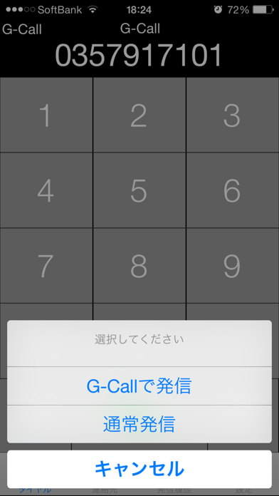 「電話サービスG-Call」のスクリーンショット 2枚目