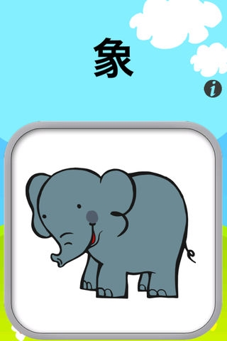 「動物！子供のための無料の教育ゲーム - 楽しいし、言語を学ぶ」のスクリーンショット 2枚目