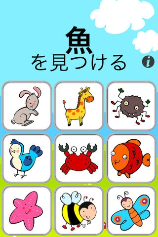 「動物！子供のための無料の教育ゲーム - 楽しいし、言語を学ぶ」のスクリーンショット 1枚目