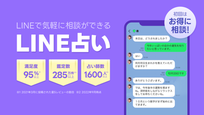 「LINE占い - チャットや電話で気軽に相談しよう」のスクリーンショット 1枚目