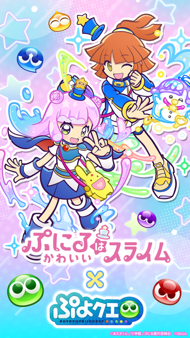 「ぷよぷよ!!クエスト -簡単操作で大連鎖。爽快 パズル！」のスクリーンショット 1枚目