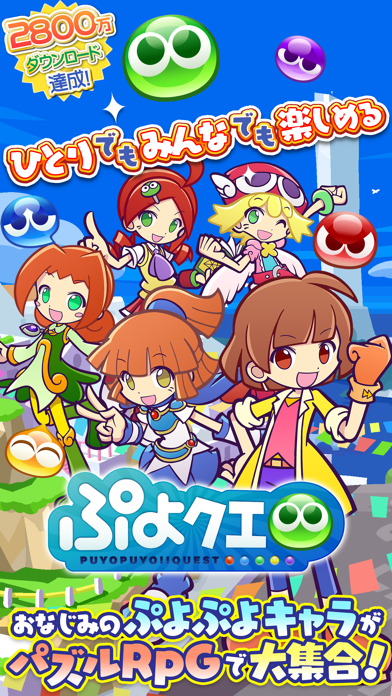 「ぷよぷよ!!クエスト -簡単操作で大連鎖。爽快 パズル！」のスクリーンショット 1枚目