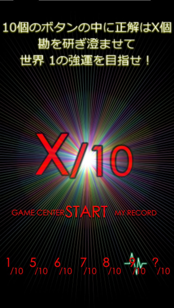 「X/10」のスクリーンショット 2枚目