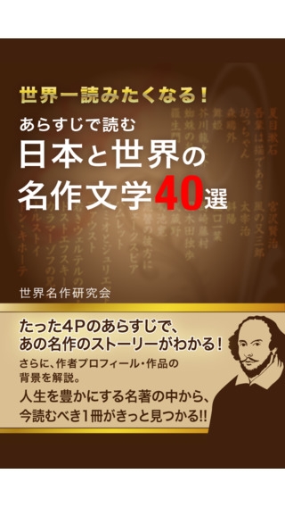 「あらすじで読む　日本と世界の名作文学40選」のスクリーンショット 1枚目