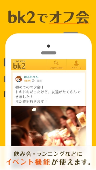 大人のブカツ Bk2 同じ趣味の仲間と出会えるsnsのスクリーンショット 5枚目 Iphoneアプリ Appliv