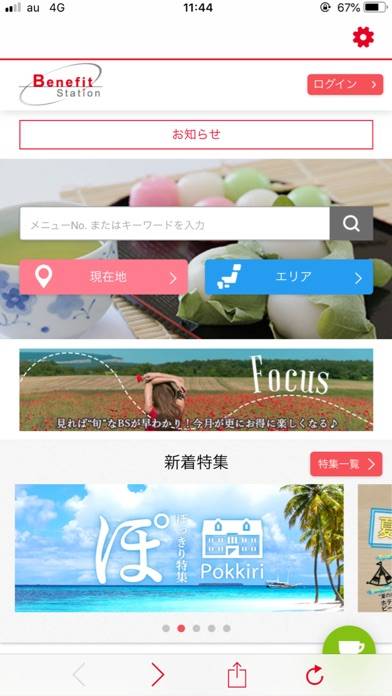 「Benefit Station公式アプリ」のスクリーンショット 1枚目