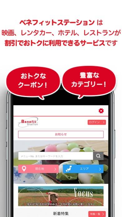 「Benefit Station公式アプリ」のスクリーンショット 2枚目