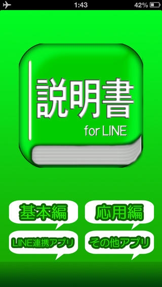 「説明書 for LINE」のスクリーンショット 1枚目