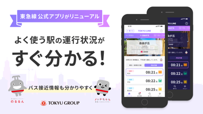 「東急線アプリ：東急電鉄・東急バス公式の時刻表 / 運行情報」のスクリーンショット 1枚目