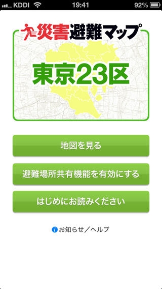 「東京23区版 災害避難マップ」のスクリーンショット 1枚目