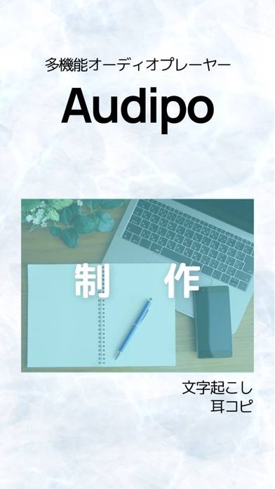 「Audipo 〜倍速再生、耳コピ、リスニングに〜」のスクリーンショット 2枚目