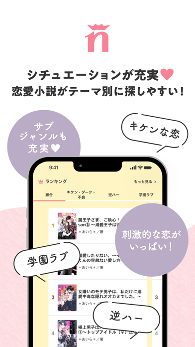 「野いちご - 小説アプリ」のスクリーンショット 2枚目