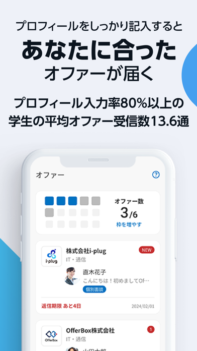 「就活アプリOfferBox 企業からオファーが届く」のスクリーンショット 2枚目