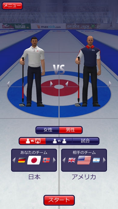「Curling3D lite」のスクリーンショット 1枚目