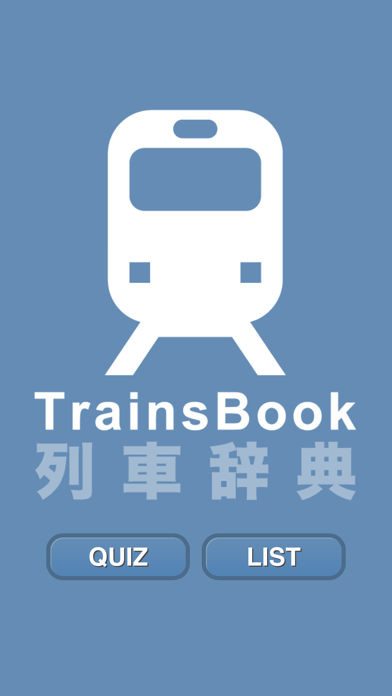 「TrainsBook 列車辞典」のスクリーンショット 3枚目