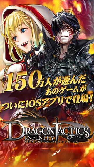 「ドラゴンタクティクス∞（インフィニティ）【無料カードゲーム】ファンタジーRPGアプリの決定版」のスクリーンショット 1枚目