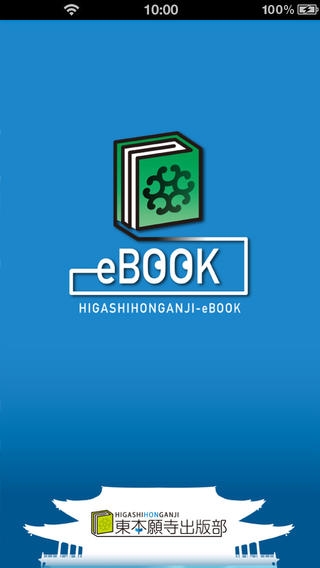 「東本願寺eBookリーダー」のスクリーンショット 1枚目