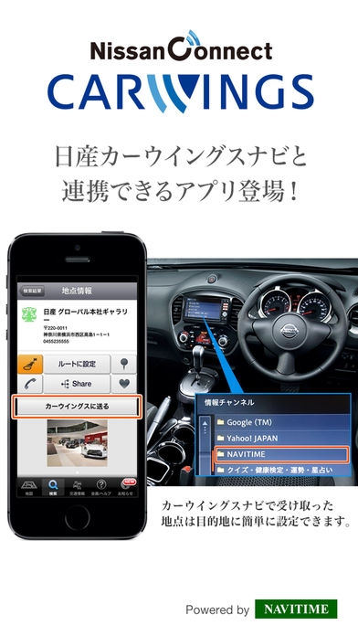 「CARWINGS ドライブサポーター by NAVITIME - 日産のカーナビと連携できるアプリ」のスクリーンショット 1枚目