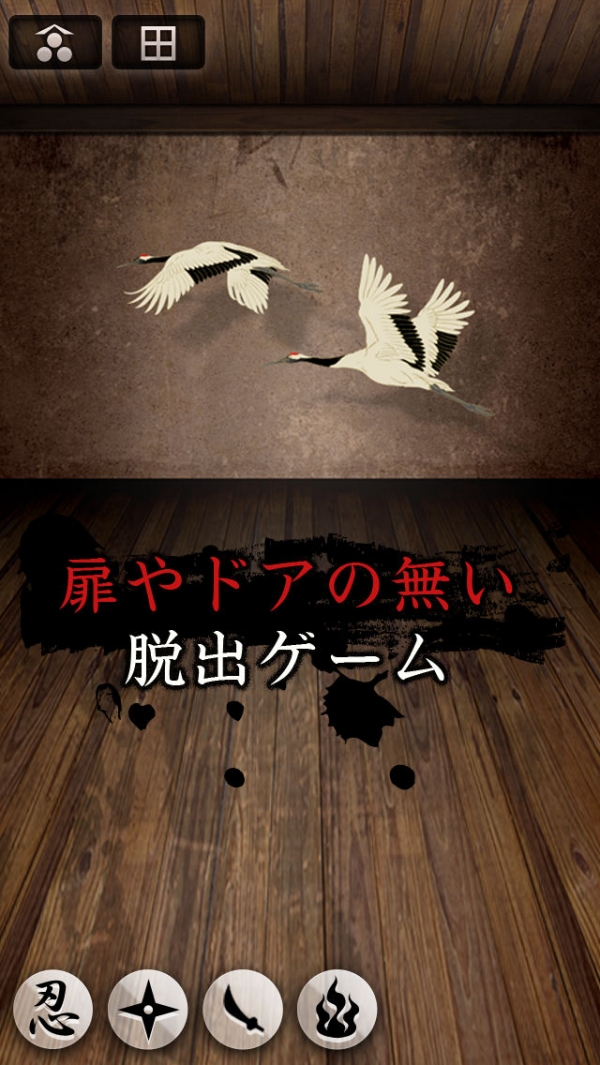 「新感覚脱出ゲーム　Ninja Escape」のスクリーンショット 1枚目