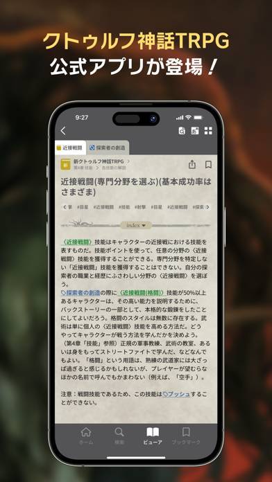 「クトゥルフ神話TRPG ルールブックPLUS【公式アプリ】」のスクリーンショット 1枚目