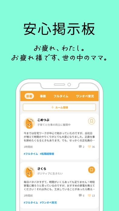 「ワーママが集まる優しい掲示板 - サンキュ！コメつぶ」のスクリーンショット 1枚目