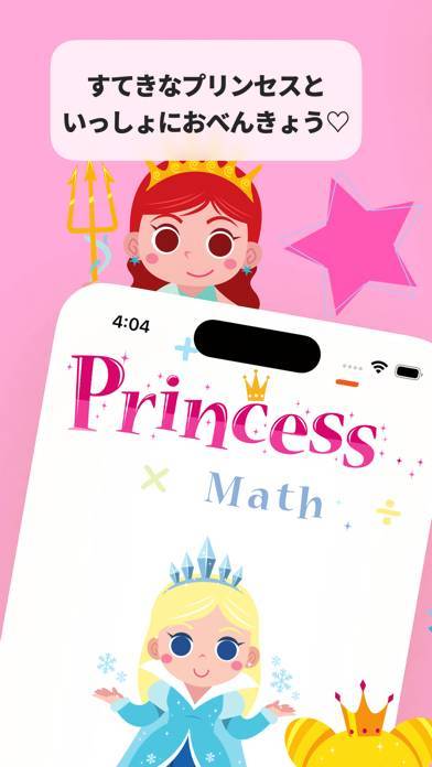 「プリンセスさんすう - 子ども知育計算と着せ替えアプリ」のスクリーンショット 1枚目