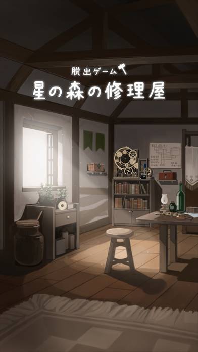 「脱出ゲーム 星の森の修理屋」のスクリーンショット 1枚目
